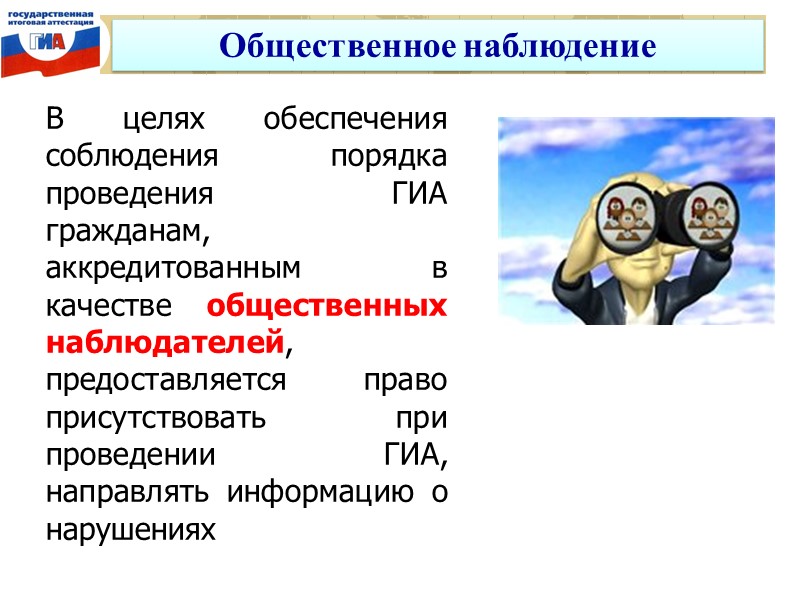 Общественное наблюдение  В целях обеспечения соблюдения порядка проведения ГИА гражданам, аккредитованным в качестве